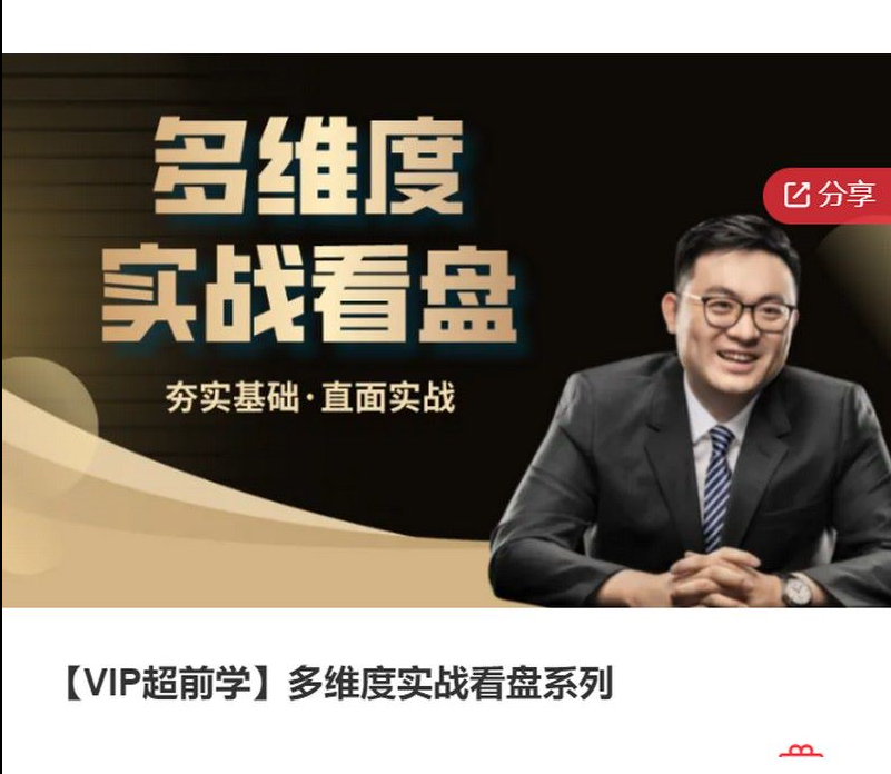 多維度實(shí)戰(zhàn)看盤系列基礎(chǔ)課