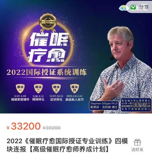 【心理上新】893、【完結】吉利根 催眠療愈國際授證專業(yè)訓練 4模塊