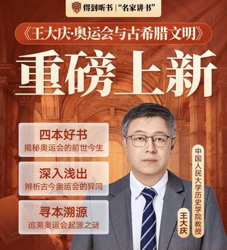 【熱門完結】【得到】 ?《王大慶·奧運會與古希臘文明》 得到名家講書系列~插圖 【熱門完結】【得到】 ?《王大慶·奧運會與古希臘文明》 得到名家講書系列~