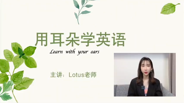 用耳朵學英語荷花老師Lotus老師