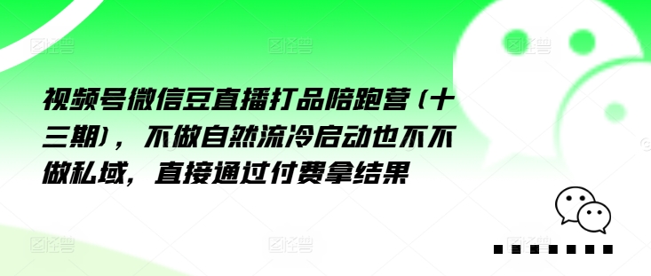 視頻號微信豆直播打品陪跑營(十三期)，?做不?自?流然?冷?動啟?也不不做私域，?接直?通?付過?費拿結果插圖