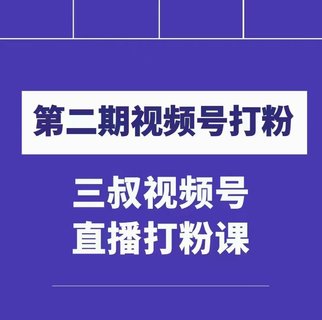 【抖音上新】 ???????陶金金三叔視頻號打粉第二期 不需要拍視頻,不需要賣貨。在直播間做菜,就可以搞錢!!! ??插圖 【抖音上新】 ???????陶金金三叔視頻號打粉第二期 不需要拍視頻,不需要賣貨。在直播間做菜,就可以搞錢!!! ??