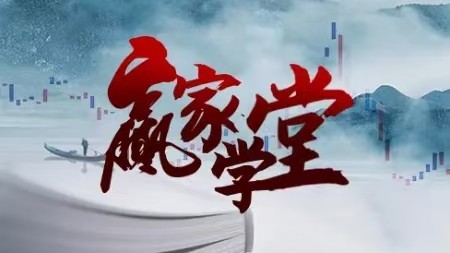 天贏居贏家學堂2024年-2024年8月交易實戰特訓營 78集視頻插圖