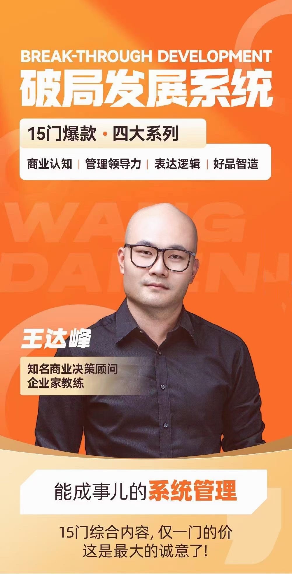王達峰·破局發展系統課，商業認知，管理領導力，表達邏輯，好品智造插圖