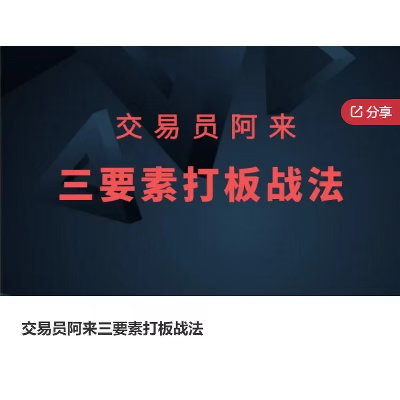 交易員阿來三要素打板戰法插圖