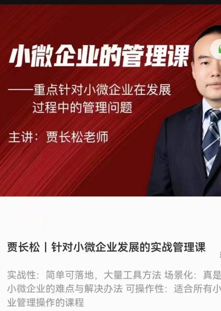賈長松｜針對小微企業發展的實戰管理課