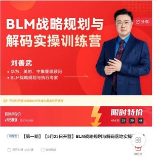 【熱門上新】110.【5月23日開營】BLM戰(zhàn)略規(guī)劃與解碼落地實操訓練營