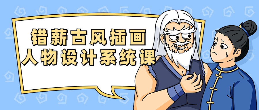 錯薪古風插畫人物設計系統課