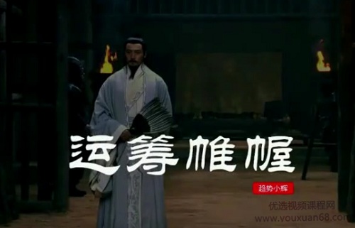 【趨勢小輝】《運籌帷幄系統(tǒng)課視頻 23節(jié)視頻課》