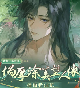 李富貴第二季偽厚涂美型人像插畫特訓班2023