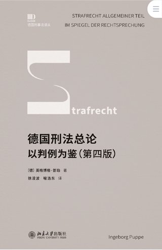 【法律書籍上新】 413德國刑法總論：以判例為鑒 第四版 [德]英格博格·普珀 [譯]徐凌波 喻浩東 414辯護人認為（第4輯）（刑事辯護觀點的挖掘、提煉與運用）徐宗新 415法理學(xué)核心問題：正義、法律與權(quán)利 [英]奈杰爾·西蒙茲 [澳]約書亞·尼奧 [譯]王保民 2024 416最新中華人民共和國民法典合同編配套解讀與實例 2024 劉宇 劉亞男 李百超 417德國刑事訴訟法教科書 第15版 [德]維爾納·薄逸克 [德]薩比娜·斯沃博達 [譯]程捷 2024 418法學(xué)方法論：薩維尼講義與格林筆記 [德]弗里德里希·卡爾·馮·薩維尼 [譯]楊代雄 2024 419法院中的公司法2 上下冊 蔣大興 2024 420保險法商精講 杜钘格 421俄羅斯近代民事訴訟制度研究 宮楠 2024