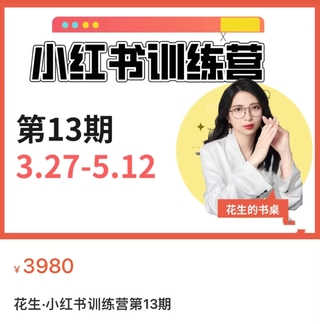 【抖音上新】花生的書桌·小紅書訓練營13期，從定位、到起號、到變現全路徑 帶你快速打通爆款任督二脈