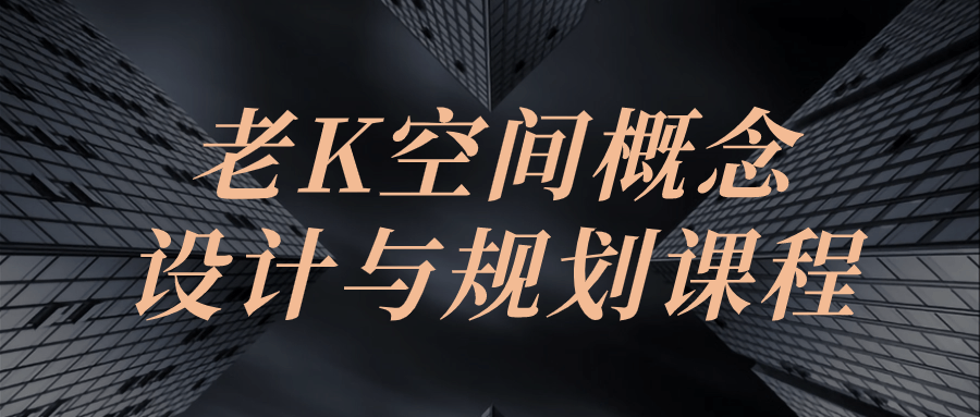 老K空間概念設計與規劃課程插圖