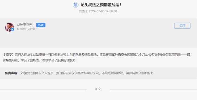 20240705戰神李正光:龍頭戰法之預期差戰法 PDF文檔