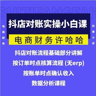 【抖音上新】 ??????????電商財務許哈哈，抖店對賬實操小白課程，解決電商對賬難題