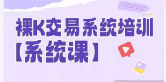 58節裸k哥期貨課程，裸K交易系統培訓插圖