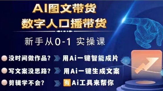 【抖音上新】?????Ai圖文帶貨+數字人口播帶貨 從0~1實操體系課 ???????插圖 【抖音上新】?????Ai圖文帶貨+數字人口播帶貨 從0~1實操體系課 ???????