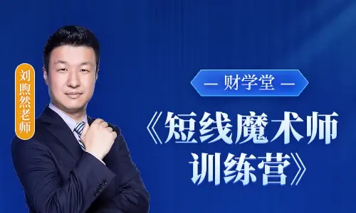 財(cái)學(xué)堂劉煦然老師《短線魔術(shù)師訓(xùn)練營(yíng)》系統(tǒng)課