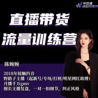 ????????婉婉·直播帶貨流量訓(xùn)練營(8.4號(hào)更新) 新增更新20節(jié)話術(shù)腳本播感課(起新號(hào)/專場/打榜/明星網(wǎng)紅助播)月播千萬gmv插圖 ????????婉婉·直播帶貨流量訓(xùn)練營(8.4號(hào)更新) 新增更新20節(jié)話術(shù)腳本播感課(起新號(hào)/專場/打榜/明星網(wǎng)紅助播)月播千萬gmv