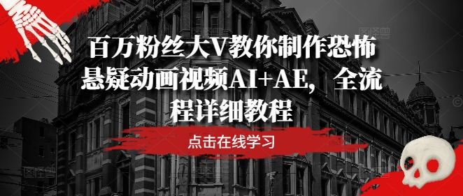 百萬(wàn)粉絲大V教你制作恐怖懸疑動(dòng)畫(huà)視頻AI+AE，全流程詳細(xì)教程插圖