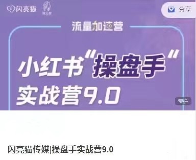 小紅書操盤手實(shí)戰(zhàn)營(yíng)9.0：從內(nèi)容創(chuàng)作到盈利變現(xiàn)，帶你玩轉(zhuǎn)流量變現(xiàn)插圖
