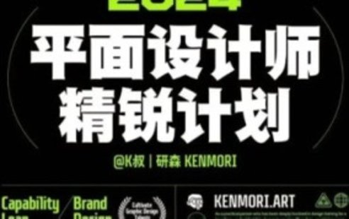 【設計上新】260. 研習社2024平面設計精銳創(chuàng)造營第1期【畫質還行有大部分素材】