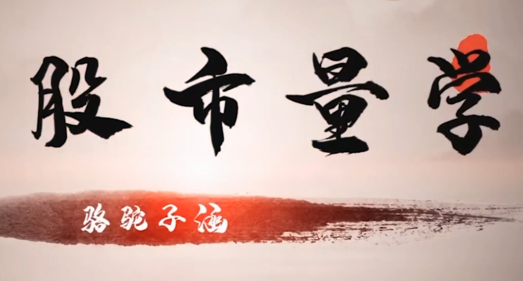 股市量學(xué)駱駝子涵大盤系統(tǒng)課程