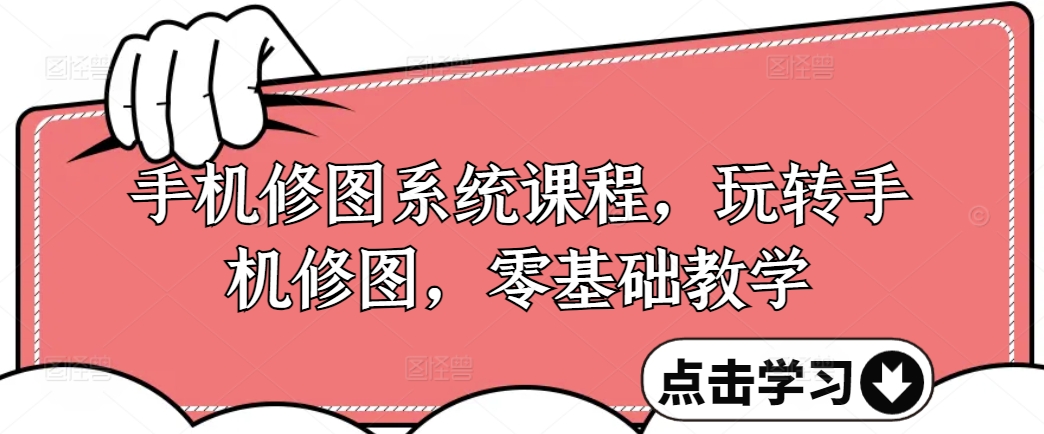 手機修圖系統課程，零基礎玩轉調色與修圖，從理論到實戰全解鎖插圖