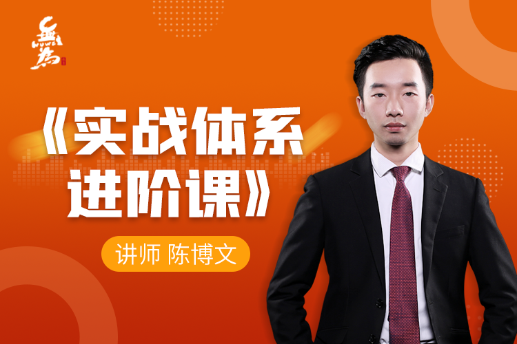 【無為】原價3980元的《陳博文：實戰體系進階課（40節課）》插圖