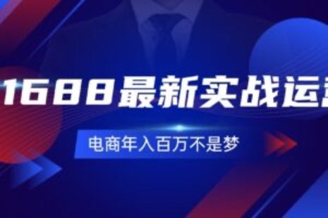 【網賺上新】092.1688最新實戰運營 0基礎學會1688實戰運營，電商年入百萬不是夢-131節