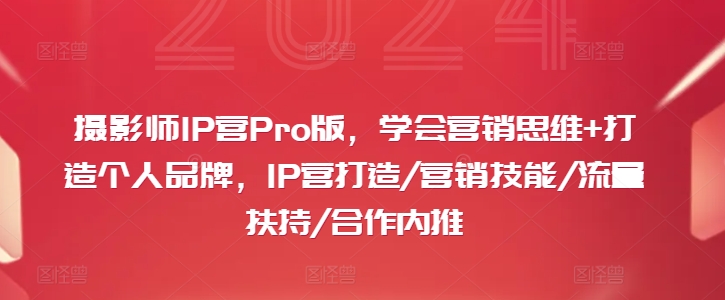 攝影師IP營Pro版，學會營銷思維+打造個人品牌，IP營打造/營銷技能/流量扶持/合作內推插圖