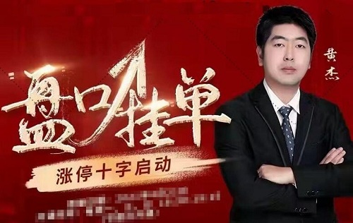 【黃杰】《黃杰盤口掛單黃杰漲停十字啟動》