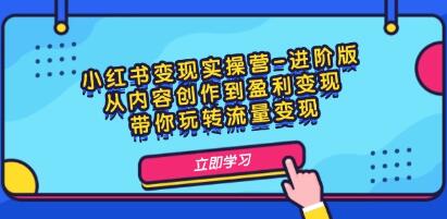 《小紅書變現實操營-進階版》從內容創作到盈利變現