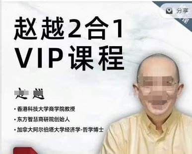 【心理上新】891、【完結】趙越【2合1課程合集】科學與智慧在線視頻課程