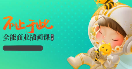 番茄Fanqie不止于此全能商業插畫課第2期插圖