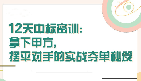 【張金洋】12天中標密訓—拿下大單，擺平對手的實戰奪單秘笈插圖