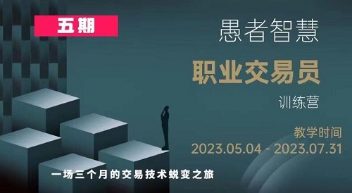 【愚者智慧】原價26800元的《職業(yè)交易員訓(xùn)練營 第五期》