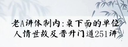 老A單位陽謀經(jīng)驗大匯總：講透體制內(nèi)單位門道251節(jié)-視頻插圖