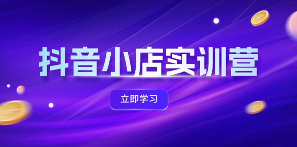 抖音小店最新實訓營，提升體驗分、商品卡 引流，投流增效，聯(lián)盟引流秘籍插圖