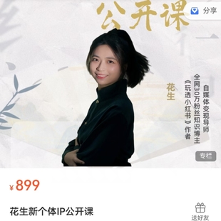 【抖音上新】花生的書桌-新個體ip公開課，素人ip到年入百萬超級個體，公域到私域，普通人可復制的變現路徑拆解