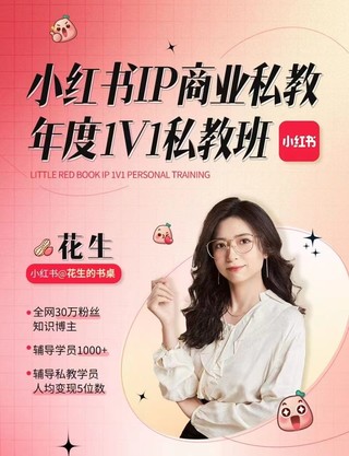 【抖音上新】花生的書桌-個人ip系統(tǒng)課2024私教班，打造高價值個人ip漲粉轉(zhuǎn)化變現(xiàn)閉環(huán)