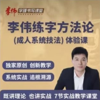 【李偉】書寫練字方法論系統課
