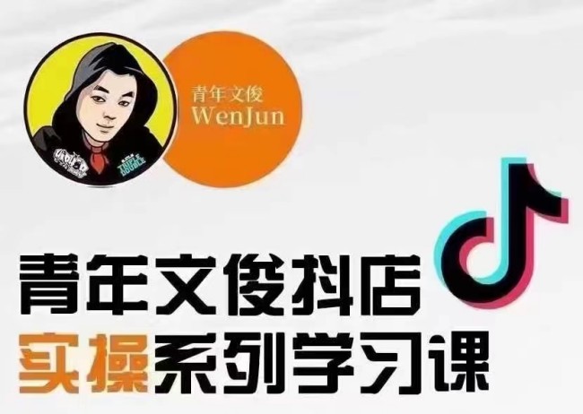 青年文俊線上抖店實操課