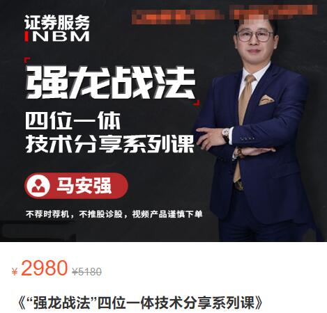 【馬安強】原價2980元的《強龍戰法 四位一體技術分享系列課》