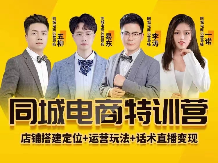 同城電商全套線上直播運營課程，6月+8月新課，同城電商風口，抓住創造財富自由
