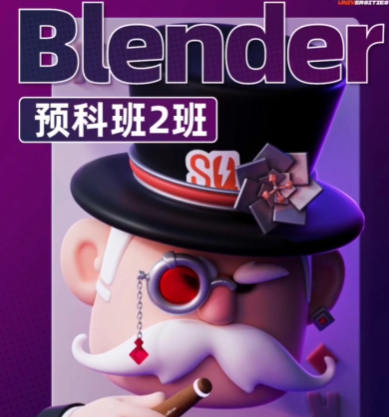 士氣集團(tuán)Blender一年級二期預(yù)科班2024年5月