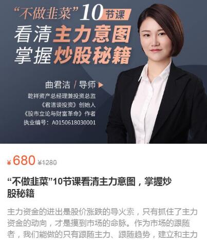 【曲君潔】《“不做韭菜”10節(jié)課看清主力意圖，掌握炒股秘籍》