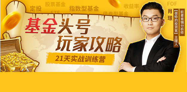 【肖璟】《基金頭號玩家攻略，21天實戰(zhàn)訓(xùn)練營》
