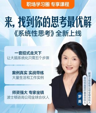 【熱門更新】【得到】 ?《羅英·怎樣培養系統性思考能力》 ?～職場學習圈系列/成為解決問題的高手