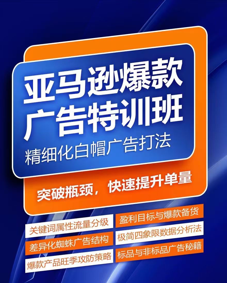 亞馬遜爆款廣告特訓班，快速掌握亞馬遜關鍵詞庫搭建方法，有效優化廣告數據并提升旺季銷量
